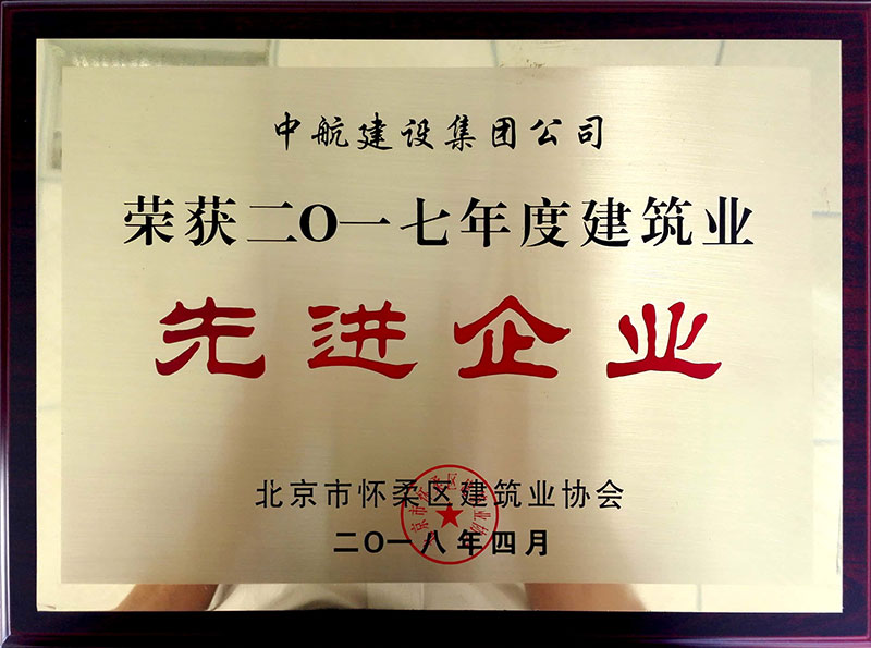 赢博官方网站-赢博yingbo（中国）荣获怀柔建筑业2017年度先进企业